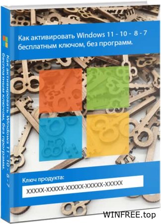 Активация Windows 11/10 бесплатным ключом без программ