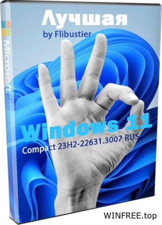 Windows 11 Compact 23H2 Flibustier 22631.3007 лучшая Lite сборка 2024