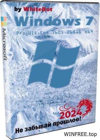 Windows 7 x64 Pro, Ultimate, Enterprise с обновлениями до 2024